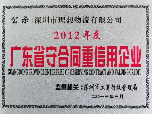 理想物流：2012年度廣東省守合同重信用企業